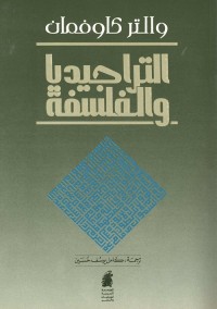 التراجيديا والفلسفة